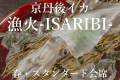 【京丹後イカ　漁火～ISARIBI～】熟成白イカの甘さと旬の味覚を味わう＜春・スタンダード懐石＞