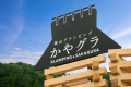 ９月の学生旅行応援キャンペーン/お日にち限定【一泊二食付き】通常料金よりお一人2,000円OFF♪厳選食材のこだわりグランピング♪【美食×美山×グランピング】お食事選択可能