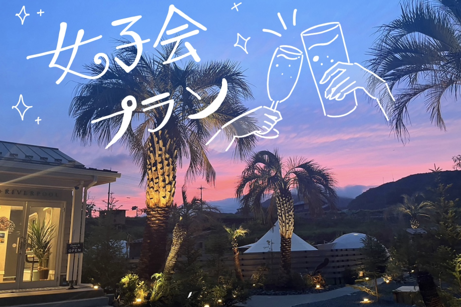 お得な女子会プラン お得な女子会プラン
