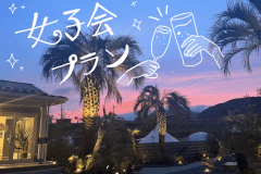 お得な女子会プラン