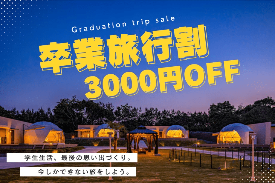 【1泊2食】《大学生応援！》1人当たり3000円OFF！卒業旅行にぴったりな学生限定プラン✨