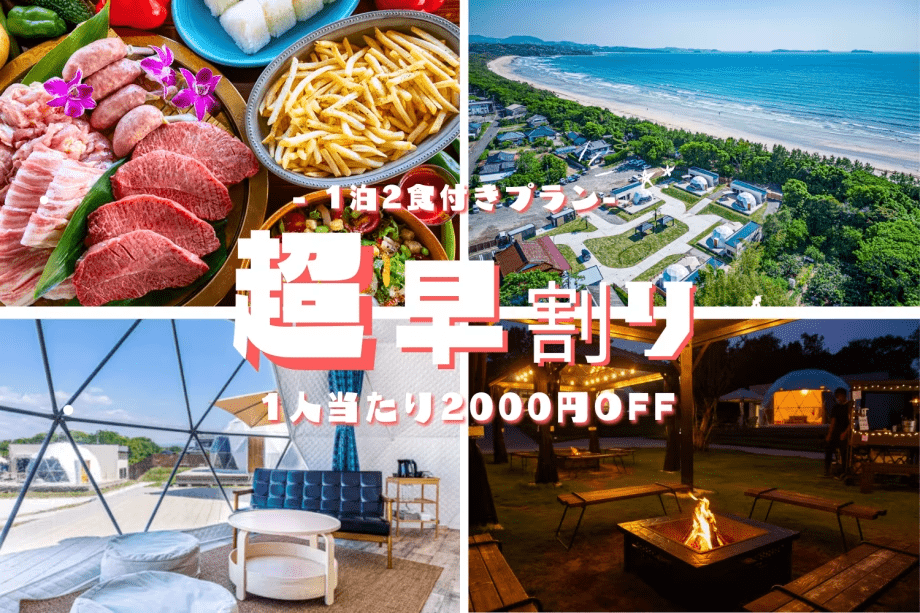 【1泊2食】《超早割セール》1人当たり2000円OFF！冬を楽しむグランピング☃️