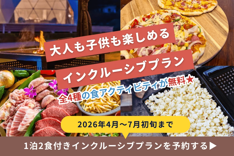 《期間限定インクルーシブプラン✨》大人も子供も楽しめる食のアクテビティ盛りだくさん！【1泊2食付き】