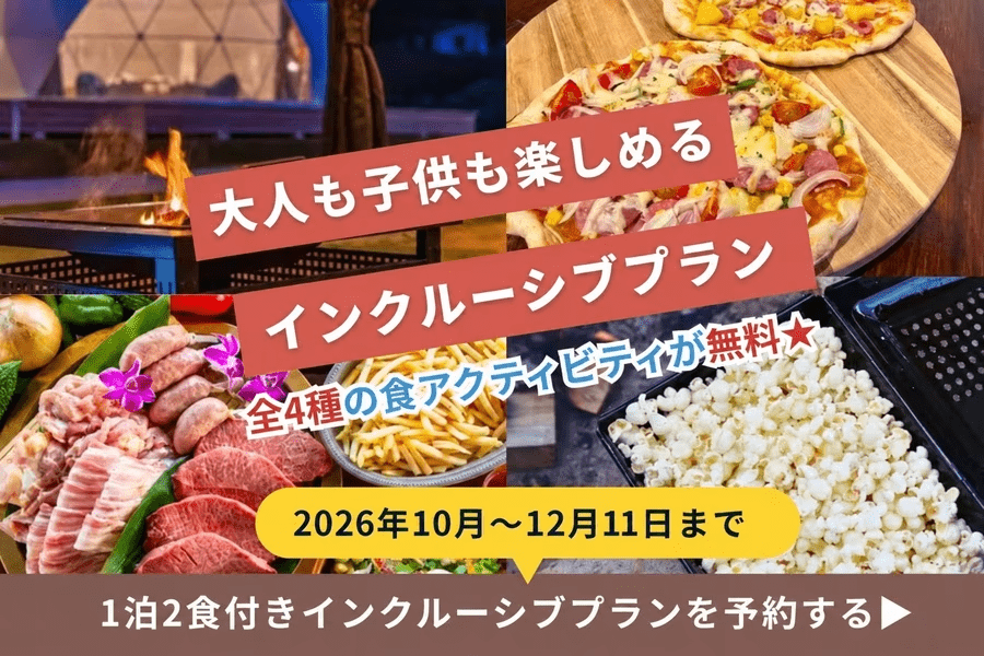 《秋満喫インクルーシブプラン✨》大人も子供も楽しめる食のアクテビティ盛りだくさん！【1泊2食付き】