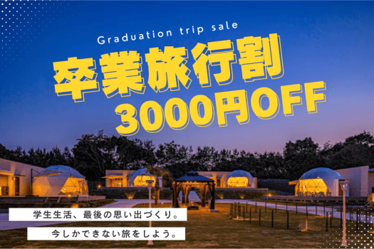 【1泊2食】《大学生応援！》1人当たり3000円OFF！卒業旅行にぴったりな学生限定プラン✨