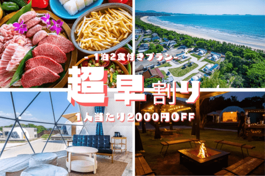 【1泊2食】《超早割セール》1人当たり2000円OFF！冬を楽しむグランピング☃️