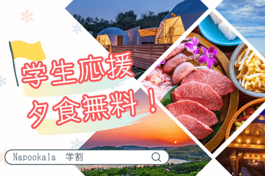 <特定日限定>【夕食無料】《高校生・大学生旅行応援》卒業旅行に最適！学生限定・BBQ付きプラン🍖