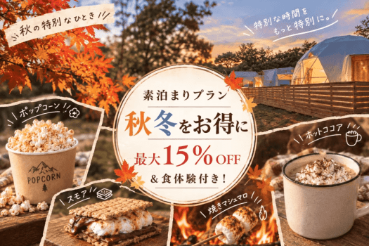 【秋割15%OFF】グランピングに最適!秋の旅行を楽しむ食体験付きプラン‐焼きマシュマロ,スモア,ポップコーンetc-〈食事選択可能〉 【秋割15%OFF】グランピングに最適!秋の旅行を楽しむ食体験付きプラン‐焼きマシュマロ,スモア,ポップコーンetc-〈食事選択可能〉