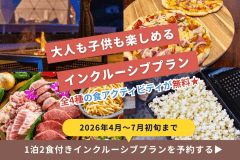 《期間限定インクルーシブプラン✨》大人も子供も楽しめる食のアクテビティ盛りだくさん！【1泊2食付き】
