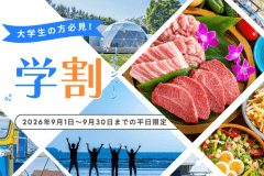 《大学生応援プラン★》9月限定!1泊2食付きでお一人様12,800円!仲間と過ごす夏休みの特別グランピング🍉 《大学生応援プラン★》9月限定!1泊2食付きでお一人様12,800円!仲間と過ごす夏休みの特別グランピング🍉