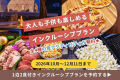 《秋満喫インクルーシブプラン✨》大人も子供も楽しめる食のアクテビティ盛りだくさん!【1泊2食付き】 《秋満喫インクルーシブプラン✨》大人も子供も楽しめる食のアクテビティ盛りだくさん!【1泊2食付き】