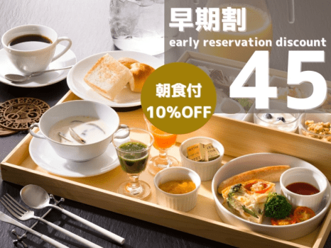 早めのご予約で＜10％OFF＞の特別価格に！しっかり計画してお得な旅をお気軽に♪