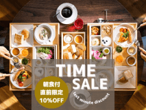 通常より＜10％OFF＞「直前限定の特別価格」で宿泊のチャンス！