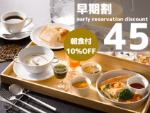 早めのご予約で＜10％OFF＞の特別価格に！しっかり計画してお得な旅をお気軽に♪