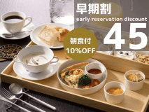 【早割45-朝食付】45日前までのご予約で<10%OFF>早めの計画でお得!モーニングボックスを満喫 【早割45-朝食付】45日前までのご予約で<10%OFF>早めの計画でお得!モーニングボックスを満喫