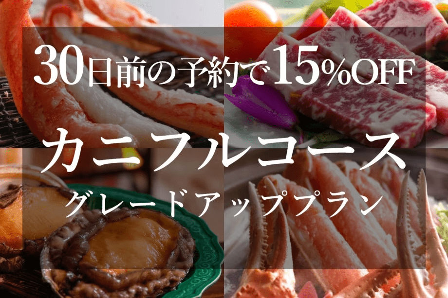 ■早期割30■【冬・グレードアップ】プランが15％OFF！カニフルコース＋選べる1品（牛or 鮑）