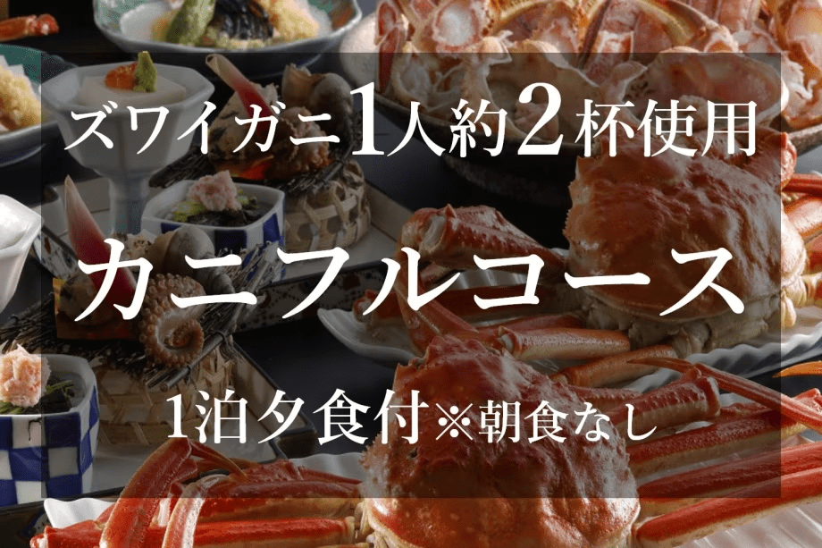 【1泊夕食付】【冬・カニフルコース】カニ卸直営宿が提供するズワイガニフルコース＜1人約2杯使用＞