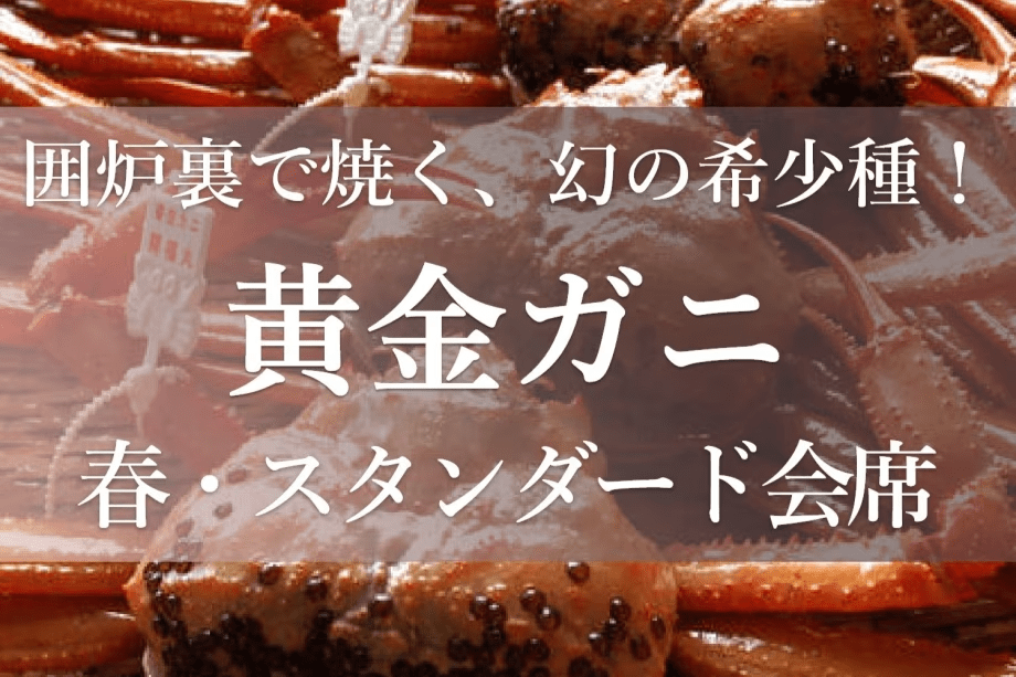 【春・炭火炙り会席＜黄金ガニ(香住ガニ)＞】幻の希少種！「黄金ガニ」を囲炉裏で味わう会席プラン！