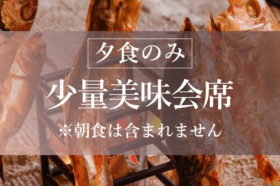 【1泊夕食付】炭火と囲炉裏で京丹後の旬を気軽に味わう◆朝はゆっくり【少量美味会席】