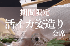 ＜期間限定＞【活イカ姿造り会席】京丹後の魅力を味わう「活イカ」がメインの会席プラン！