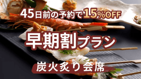 早期割45◇早めの予約で15%OFF!京丹後の魅力を味わうスタンダードプラン<炭火炙り会席> 早期割45◇早めの予約で15%OFF!京丹後の魅力を味わうスタンダードプラン<炭火炙り会席>