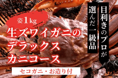 【1泊2食】★プロ厳選★超特大！生ズワイガニ＜姿1kg＞デラックスカニコース／セコガニ・お造り付