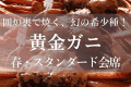 【春・炭火炙り会席＜黄金ガニ(香住ガニ)＞】幻の希少種！「黄金ガニ」を囲炉裏で味わう会席プラン！