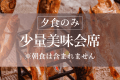 【1泊夕食付】炭火と囲炉裏で京丹後の旬を気軽に味わう◆朝はゆっくり【少量美味会席】