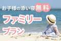 【ファミリープラン◆特典付】1階和室で移動も楽々♪添い寝のお子様が無料【炭火炙り・少量美味会席】