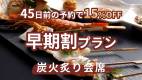 早期割45◇早めの予約で15%OFF!京丹後の魅力を味わうスタンダードプラン<炭火炙り会席> 早期割45◇早めの予約で15%OFF!京丹後の魅力を味わうスタンダードプラン<炭火炙り会席>