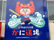 【デイユース】新設!『かに道場』で海鮮カンカン焼き日帰りプラン 【デイユース】新設!『かに道場』で海鮮カンカン焼き日帰りプラン