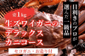 【1泊2食】★プロ厳選★超特大!生ズワイガニ<姿1kg>デラックスカニコース/セコガニ・お造り付 【1泊2食】★プロ厳選★超特大!生ズワイガニ<姿1kg>デラックスカニコース/セコガニ・お造り付