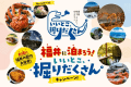 ＜期間限定・素泊まり＞ふくいはぴコインでお得旅
