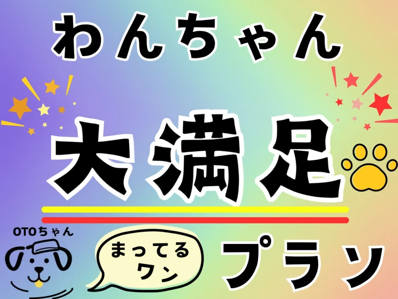 特典付でわんちゃんも大満足♪ 特典付でわんちゃんも大満足♪
