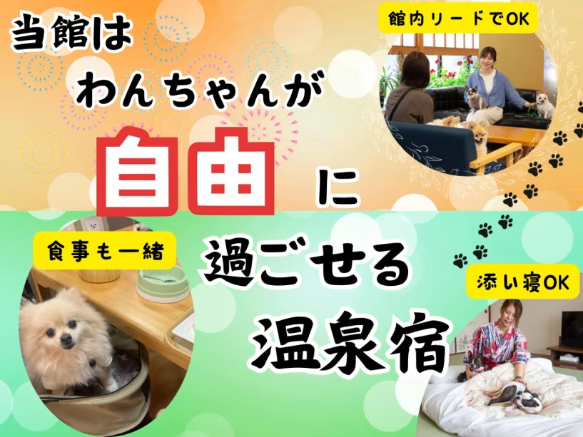 当館はわんちゃんが自由に過ごせる温泉宿です♪ 当館はわんちゃんが自由に過ごせる温泉宿です♪