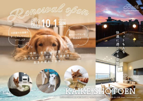 令和5年10月1日～わんちゃんと泊まる温泉宿になります