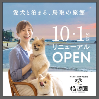 皆生温泉 松涛園は令和5年10月1日～「わんちゃんと泊まる温泉宿」へ生まれ変わります