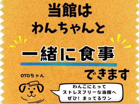 当館は食事会場でもわんちゃんといっしょです♪