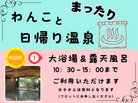 わんちゃんとまったり日帰り温泉♪