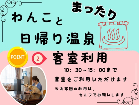 わんちゃんとまったり日帰り温泉♪