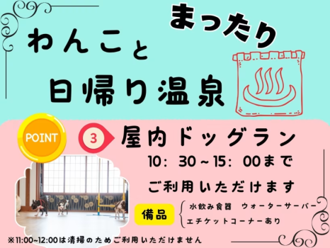 わんちゃんとまったり日帰り温泉♪