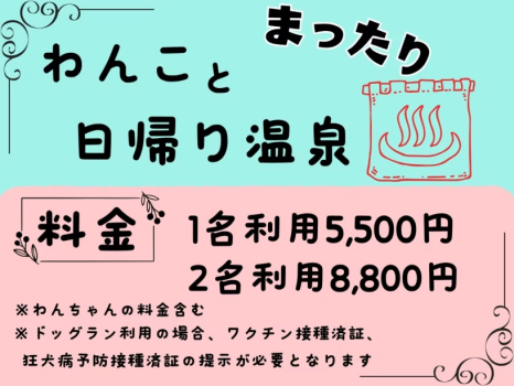 わんちゃんとまったり日帰り温泉♪