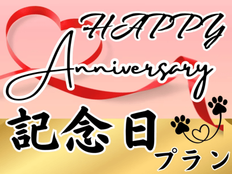 【うちの子記念日】家族みんなで祝う温泉アニバーサリープラン☆彡