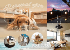 令和5年10月1日～わんちゃんと泊まる温泉宿になります