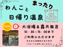 わんちゃんとまったり日帰り温泉♪