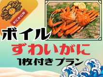 ボイルズワイガニ1枚付バイキングプラン♪