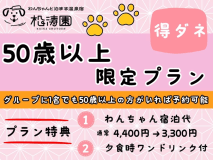 50歳以上限定プラン♪（グループに1名様でも50歳以上の方がいれば予約できます）