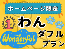 公式ホームページ限定☆彡わんダフルプラン♪