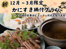 カニすき鍋付スタンダードバイキングプラン☆彡