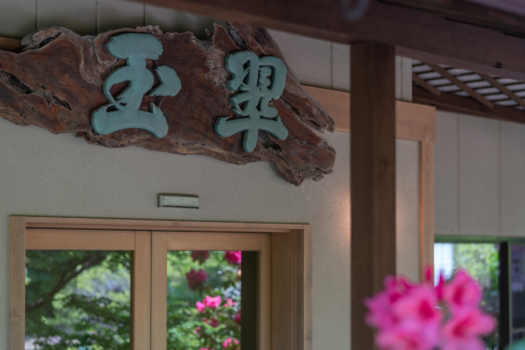 奈良偲の里 玉翠 / 二つの庭園に自家源泉。郷愁と優美を感じる人里離れた13部屋の湯宿。